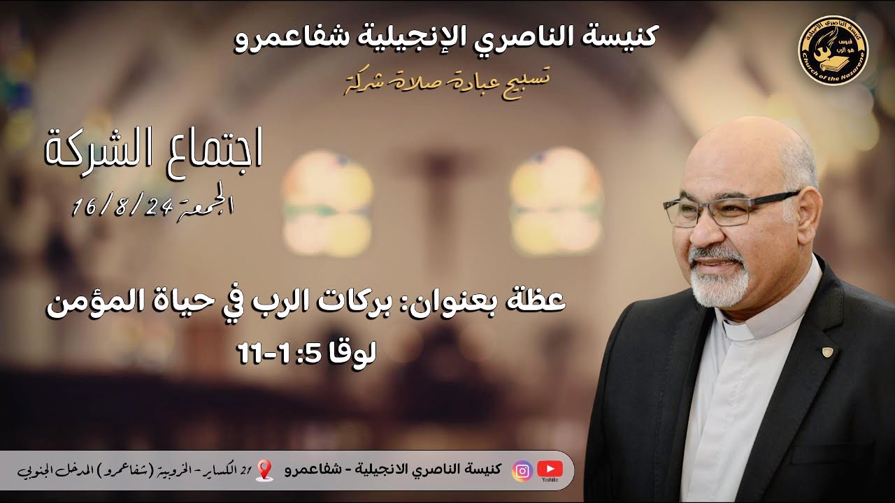 بركات الرب في حياة المؤمن (اجتماع الشركة) الجمعة 2024-8-16