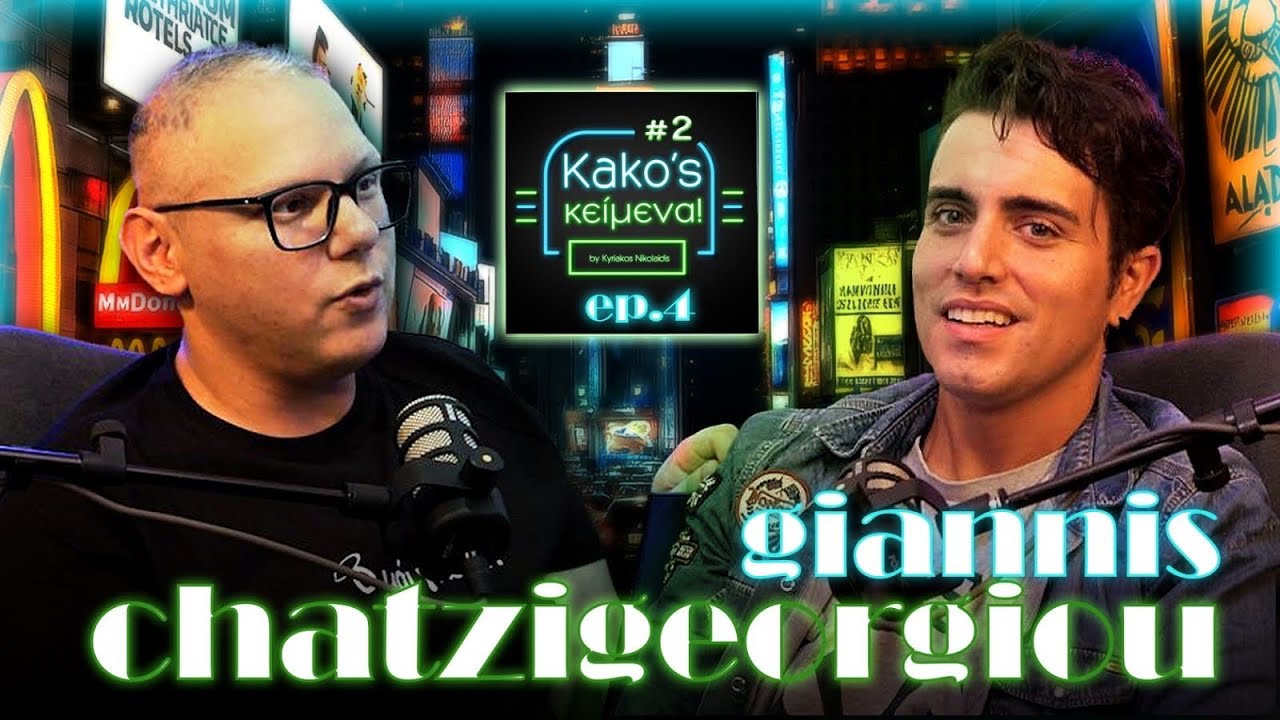 ΓΙΑΝΝΗΣ ΧΑΤΖΗΓΕΩΡΓΙΟΥ @ Kako’s κείμενα! S.2 Ep. 4 (GIVEAWAY ALERT🚨)