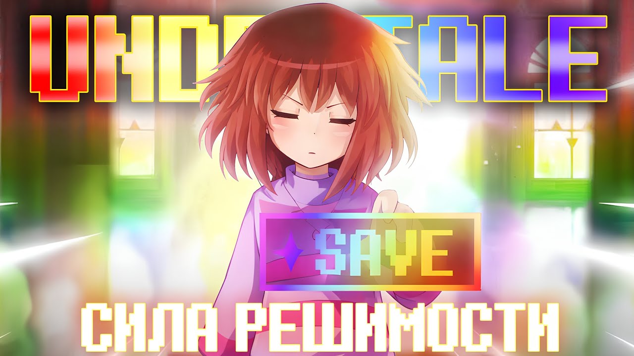 ❤️ СИЛА РЕШИМОСТИ | Undertale ❤️  by Asigea