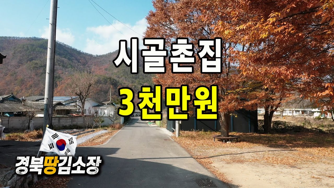 ★경북땅김소장★[매번959번] 시골촌집 / 3,000만원