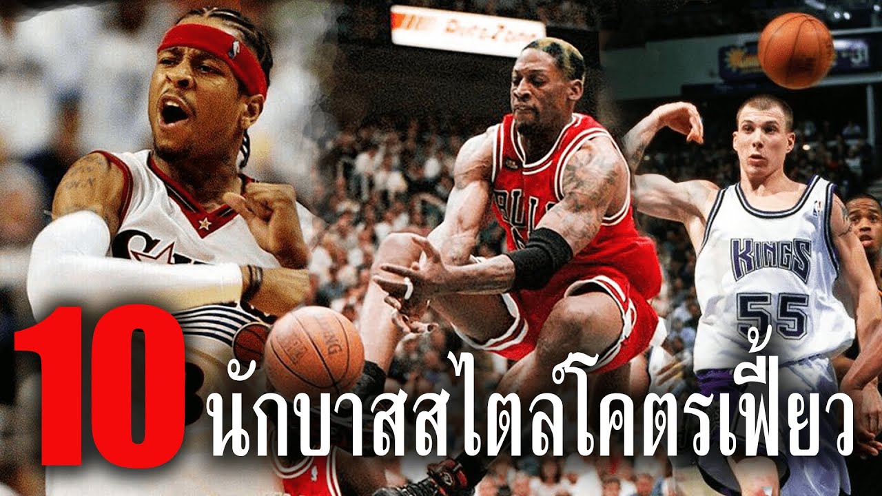 10 ผู้เล่น NBA กับสไตล์การเล่นเฉพาะตัวที่โคตรจะเฟี้ยว