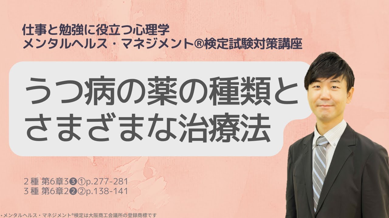 Ⅲ㊶うつ病の薬の種類とさまざまな治療法