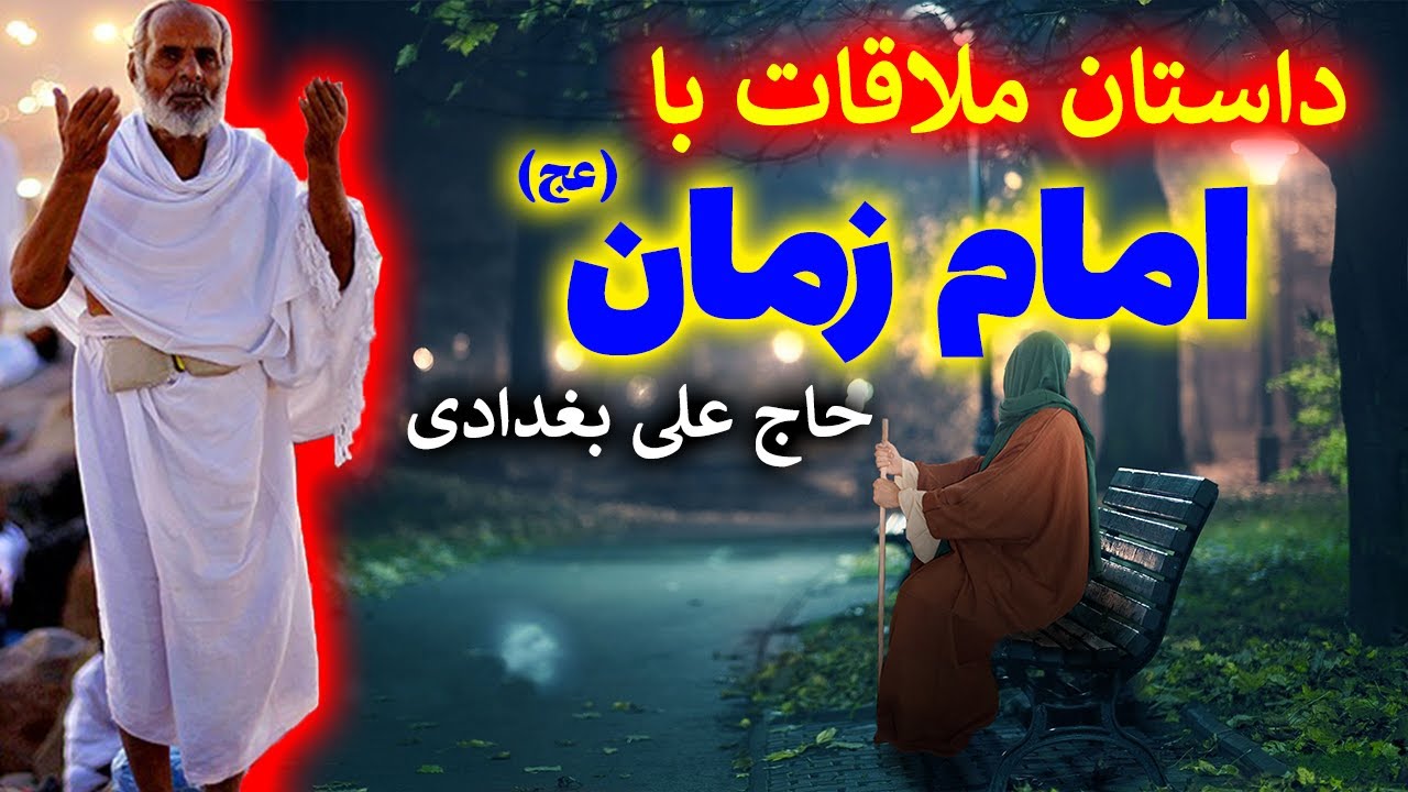 داستان ملاقات با امام زمان/تشرف حاج علی بغدادی به محضر حضرت مهدی (عج) - مسلمان تی وی