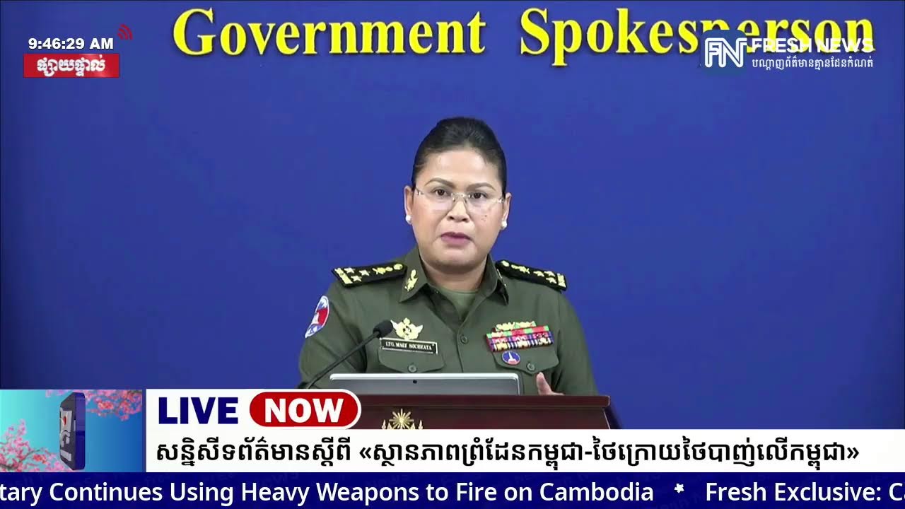 ទូរទស្សន៍ Fresh News ផ្សាយផ្ទាល់៖ អង្គភាពអ្នកនាំពាក្យរាជរដ្ឋាភិបាលកម្ពុជា រៀបចំសន្និសីទសារព័ត៌មាន...