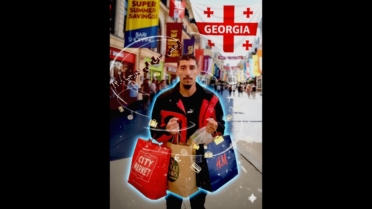 ارخص سوق في جورجيا...؟!