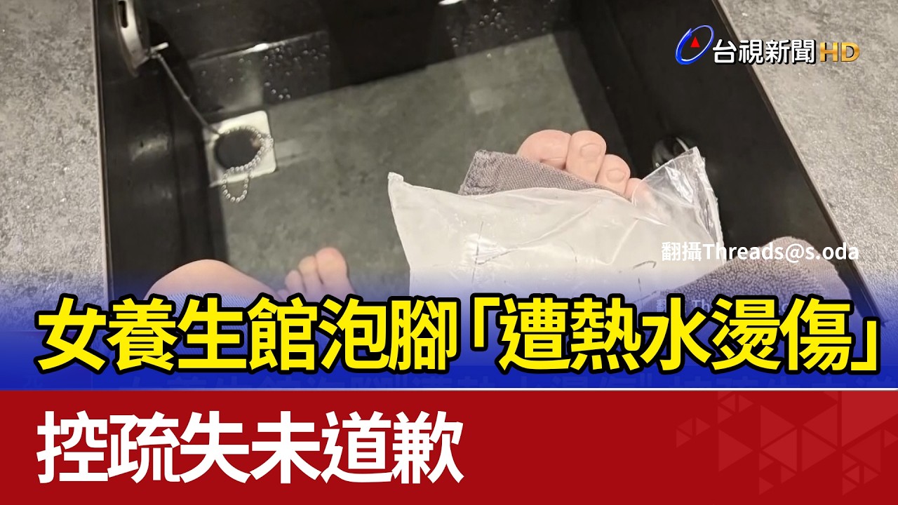 女養生館泡腳「遭熱水燙傷」 控疏失未道歉