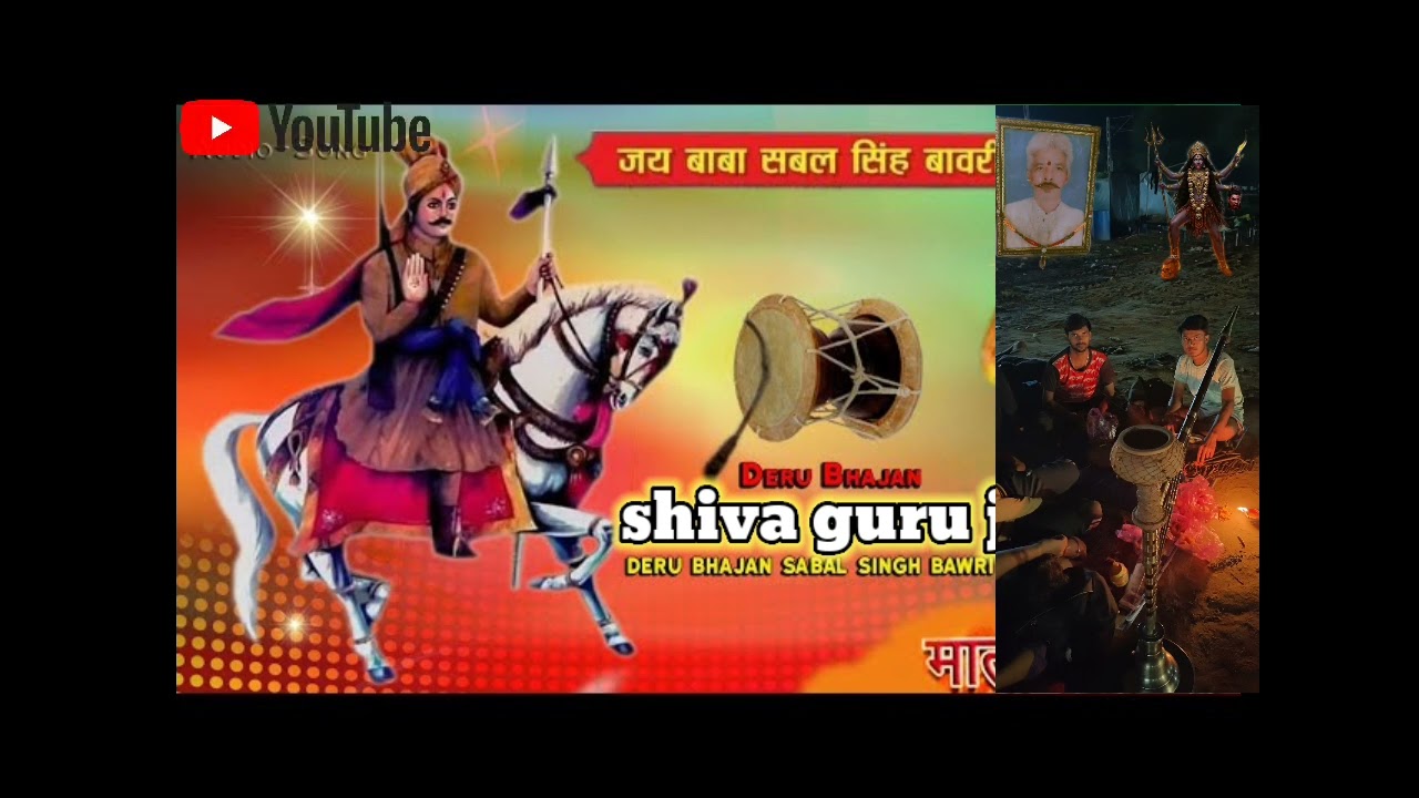सबल सिंह बावरी का नया भजन शिवा गुरू जी चैनल पर लाइक करो और कमेंट करो नया भजन के लिए कमेंट करो