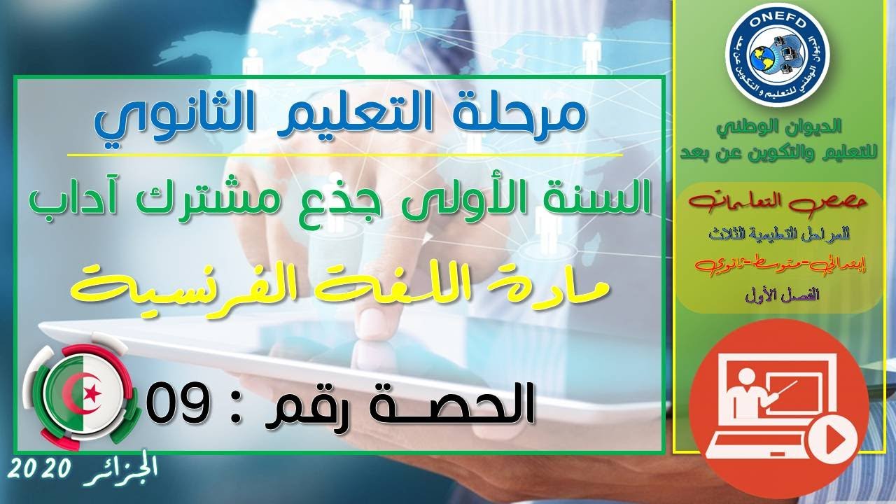 الحصة 9 مادة اللغة الفرنسية الفصل الاول السنة أولى ثانوي ج م آداب