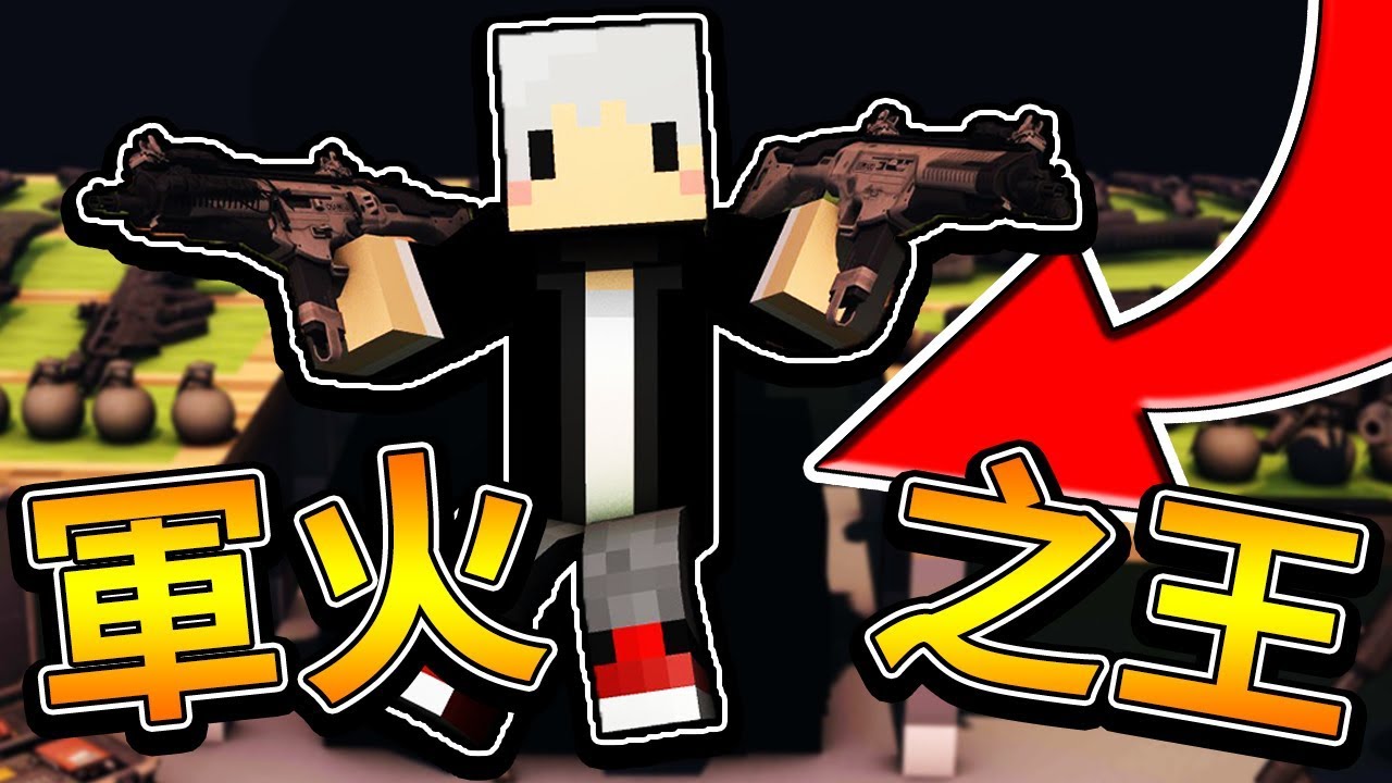 【Minecraft】幸運槍槍方塊！抽不到狙擊...只好...！🤐軍火之王🤐【阿神 小白 小光 捷克】