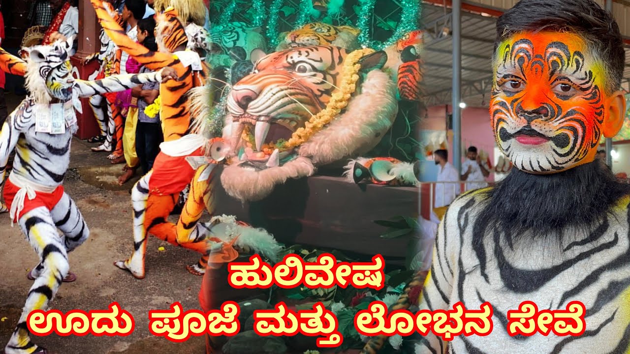 ಅಬ್ಬರದ ಹುಲಿವೇಷ || ಊದು ಪೂಜೆ ಮತ್ತು ಲೋಭನ ಸೇವೆ 
