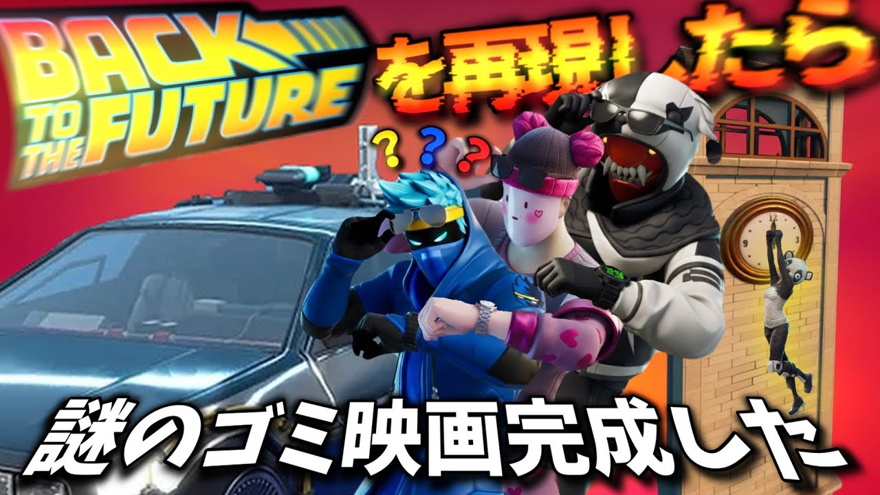 デロリアンを使って映画再現したら何故か駄作完成したwww『Fortnite』