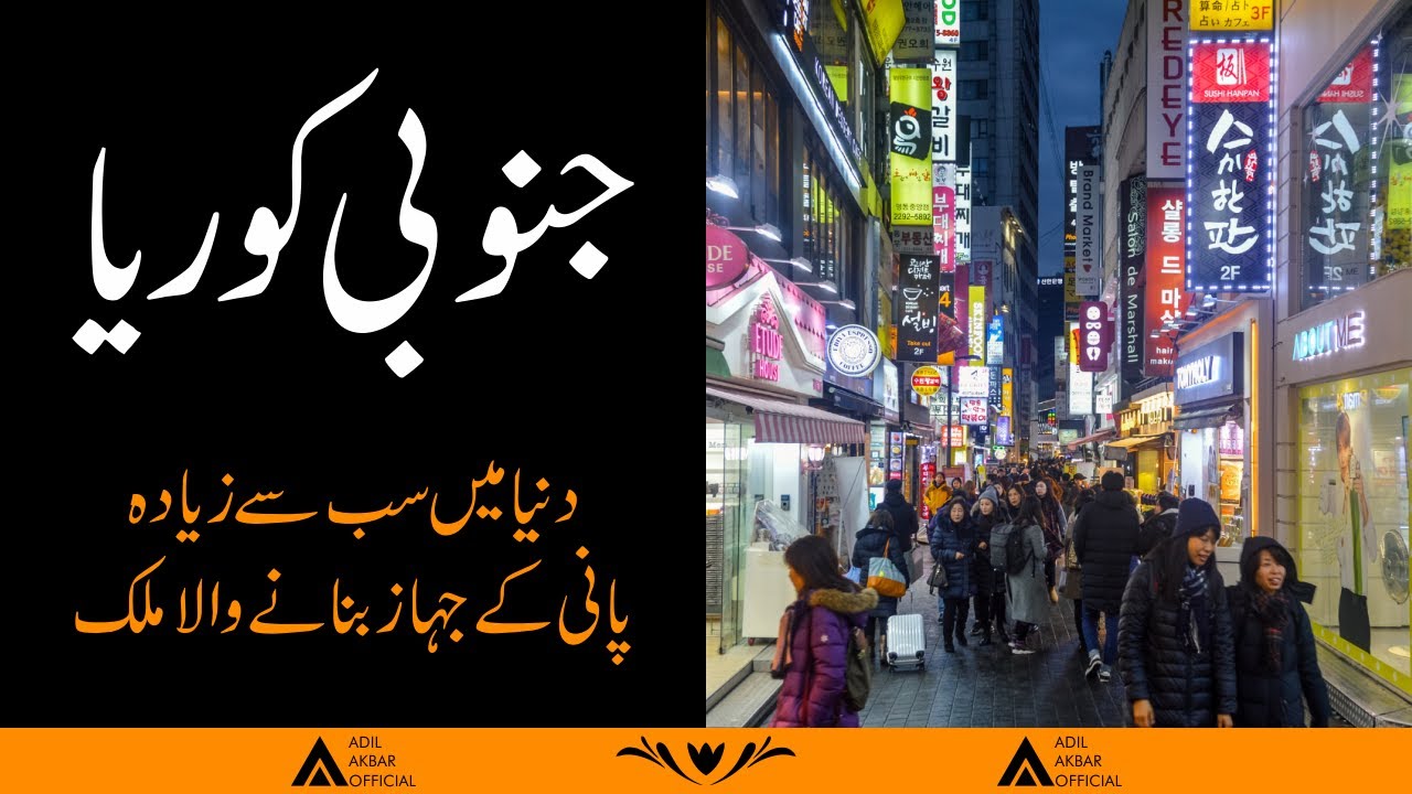South Korea | World's Biggest Shipbuilder | Adil Akbar Official