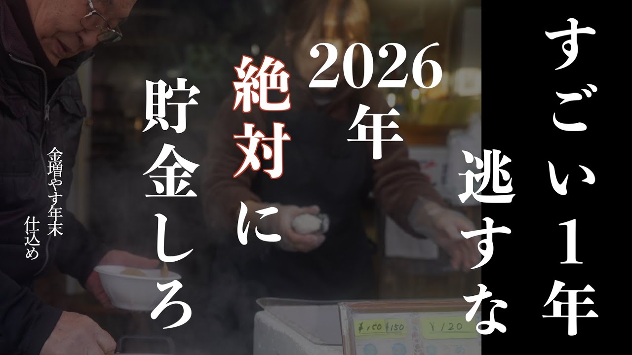 【次の1年がすごい、絶対逃すな】2026年絶対に貯金しろ！金増やす年末、仕込め！！！