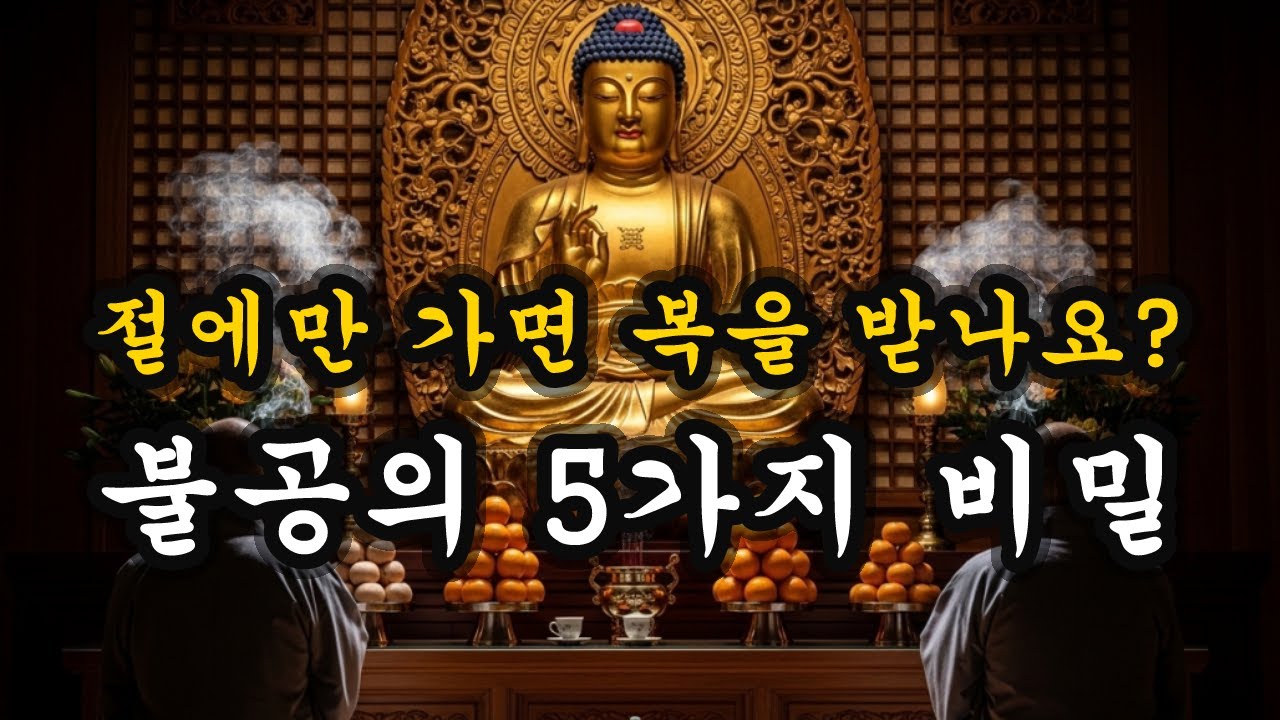 우리가 몰랐던 불공의 5가지 비밀과 가피 받는 법