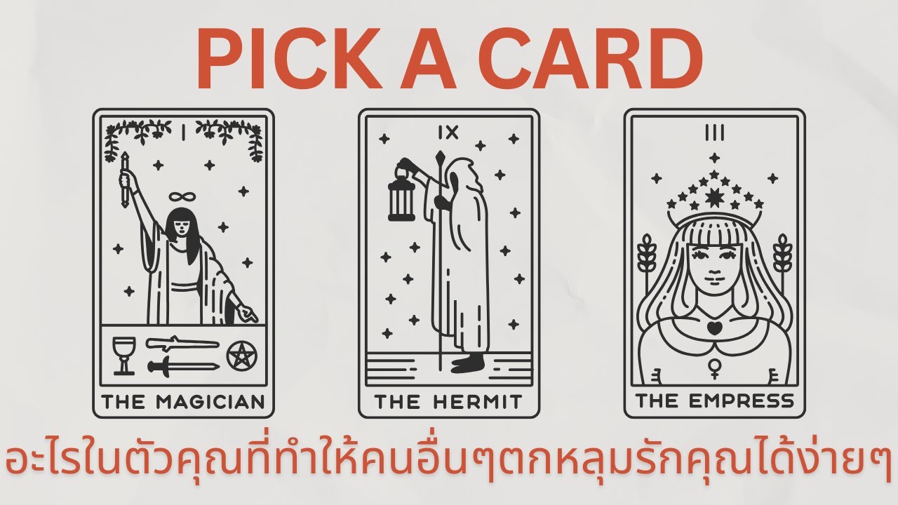 Pick a card | อะไรในตัวคุณที่ทำให้คนอื่นๆตกหลุมรักได้ง่ายๆ
