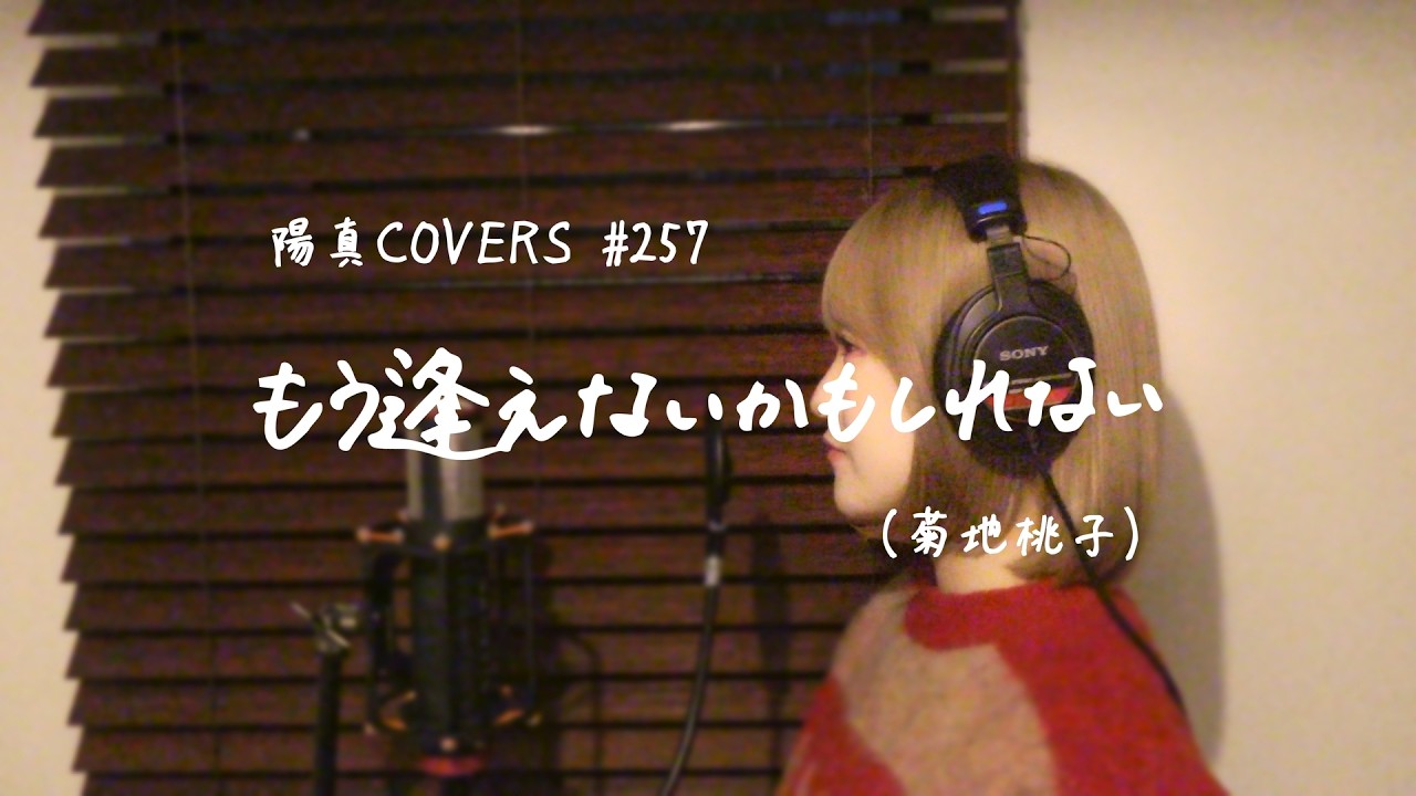 「もう逢えないかもしれない」/菊池桃子 hima.cover#257