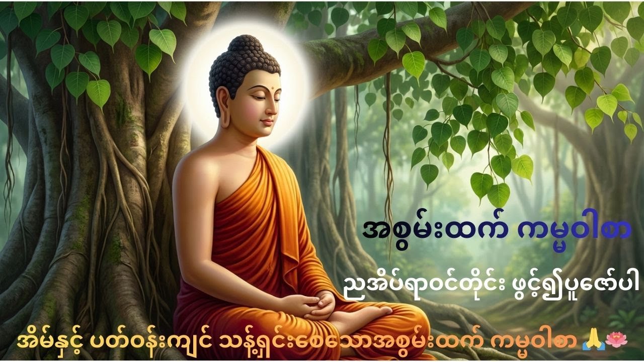 ညအိပ်ရာဝင်တိုင်း ဖွင့်ပူဇော်ရန် 🌙🎧 | အန္တရာယ်ကင်းစေ၍ အိမ်ပတ်ဝန်းကျင်သန့်ရှင်းစေသော ကမ္မဝါစာ 🪷✨
