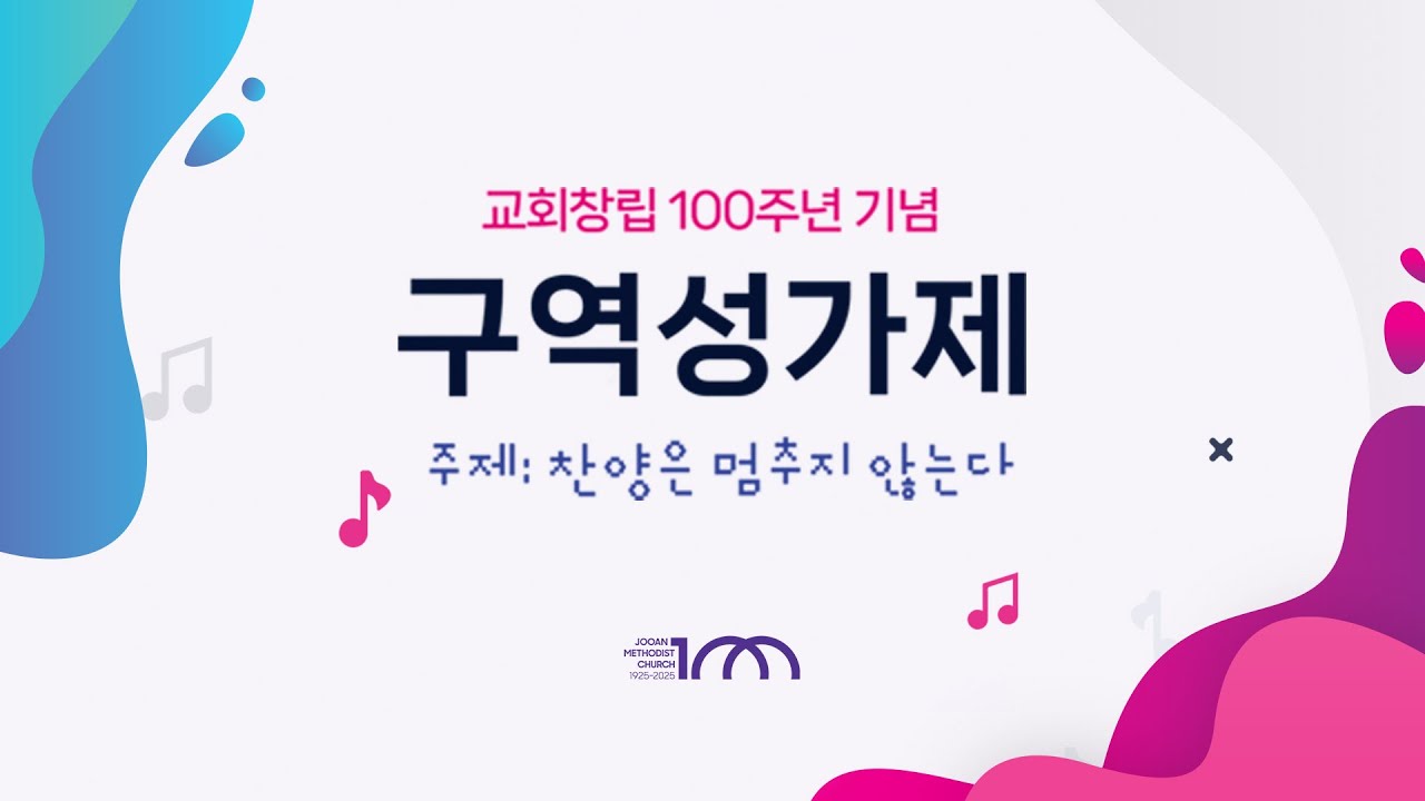 2025.7.6 전교인 수련회 1. 구역성가제