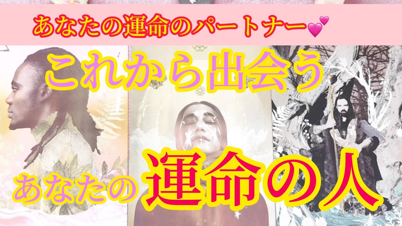 [運命の出会い] これから出会う運命の人はどんな人❓いつ頃❓どうなる❓タロット鑑定