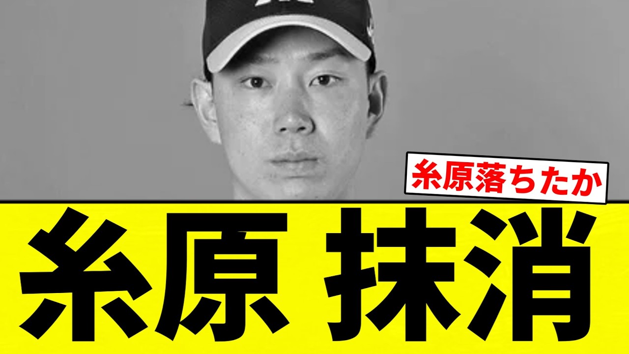 【抹消】糸原 抹消【プロ野球反応集】【2chスレ】【なんG】
