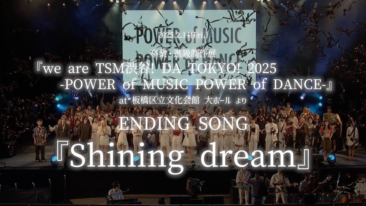 【卒業・進級制作展 2025 アーカイヴ】ENDING SONG『Shining dream』(オリジナル曲)