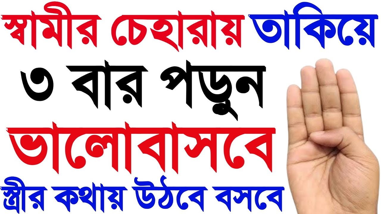 স্বামীকে বশ করার দোয়া। স্বামীকে বসে আনার আমল। অবাধ্য স্বামীকে বাধ্য করার দোয়া। স্বামী বশীকরণ দোয়া।