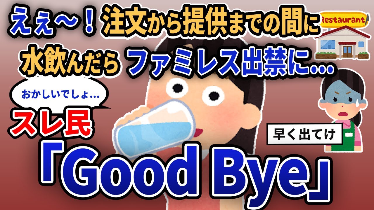 【報告者キチ】「えぇ〜！注文から提供までの間に水飲んだらファミレス出禁に...」スレ民「Good Bye」【2chゆっくり解説】