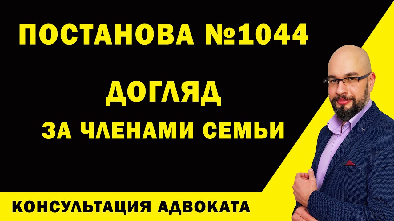 Постанова 1044: догляд за членами семьи.