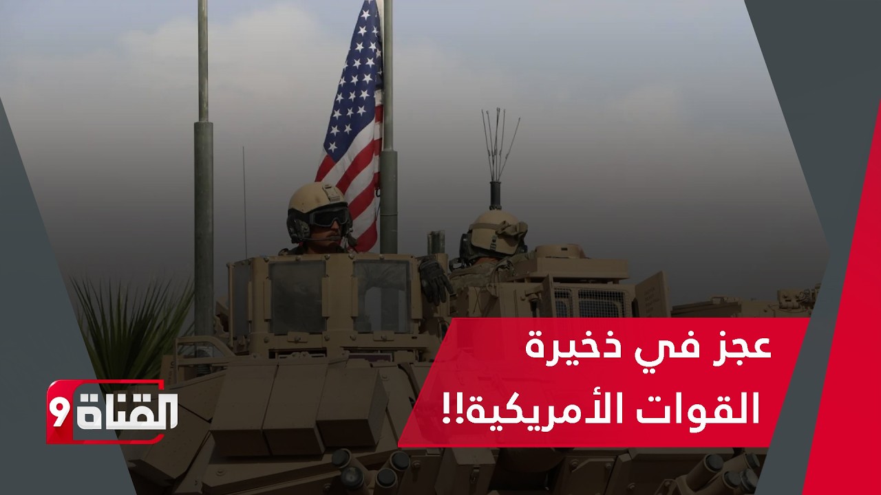 تصعيد خطير!! الصين تدعم إيران بأسلحة متطورة وذخيرة الجيش الأمريكي لا تكفي!