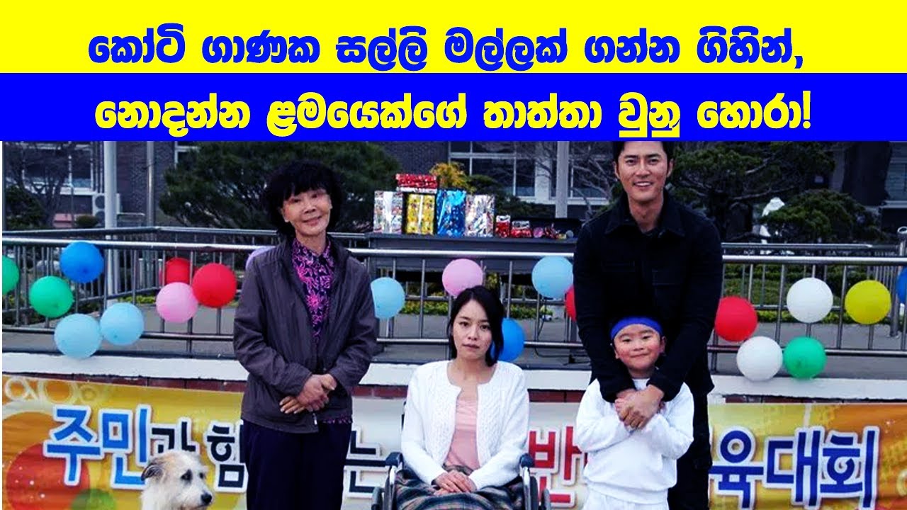 කෝටි ගාණක සල්ලි මල්ලක් ගන්න ගිහින්, නොදන්න ළමයෙක්ගේ තාත්තා වුනු හොරා!  | Movie Review Sinhala