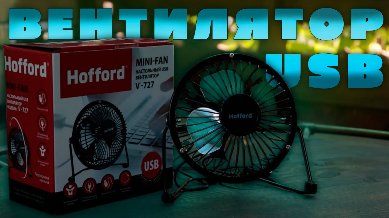 ДЕШЕВЛЕ НЕ БЫВАЕТ! | ОБЗОР НАСТОЛЬНОГО ВЕНТИЛЯТОРА Hofford V727