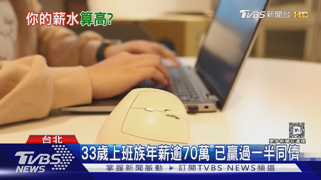你有達標嗎?30歲「月薪五萬」贏過全台這麼多人｜十點不一樣20250116 @TVBSNEWS01