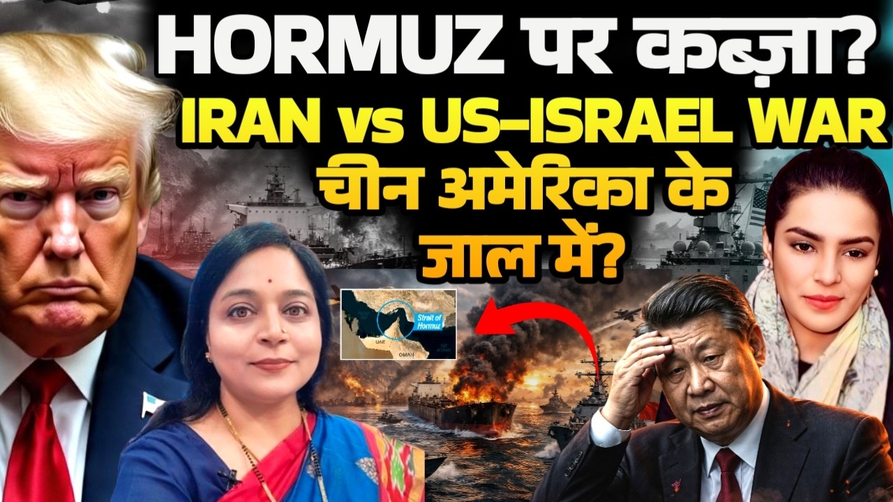 Iran vs US-Israel War: Is the Strait of Hormuz a Trap for China? | Anshu Joshi | Amber Zaidi