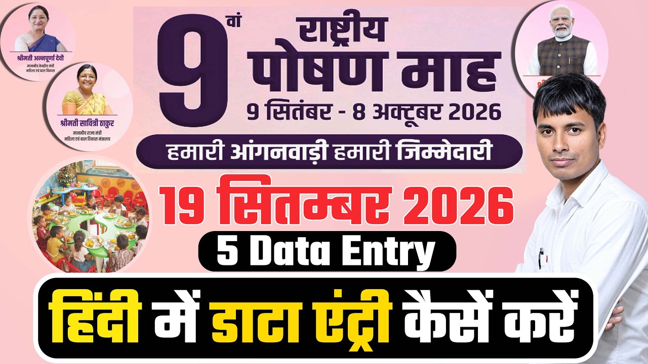 19 सितंबर 2026 पोषण माह 2026 Data Entry 5 महत्पूर्ण