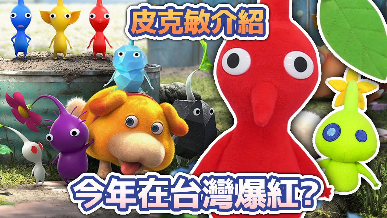 【皮克敏介紹】今年在台灣爆紅的皮克敏是什麼？#pikmin