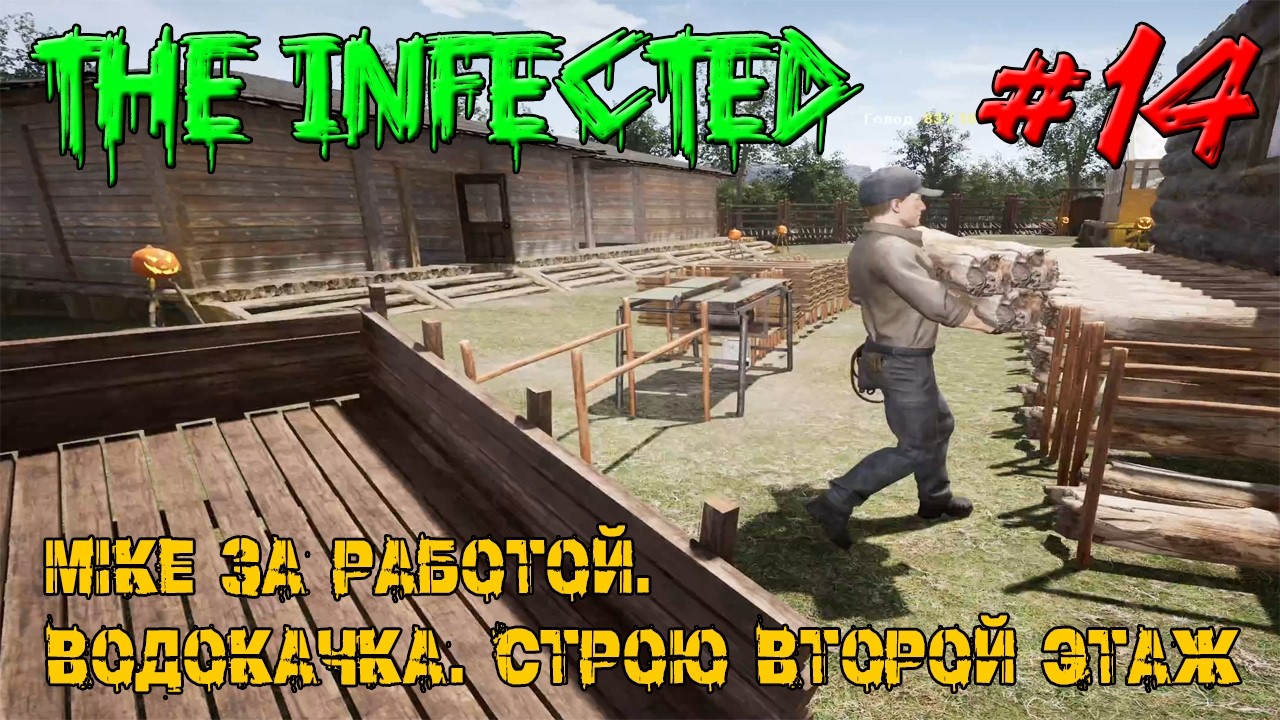 MIKE ЗА РАБОТОЙ. ВОДОКАЧКА. СТРОЮ ВТОРОЙ ЭТАЖ ➤ The Infected #14
