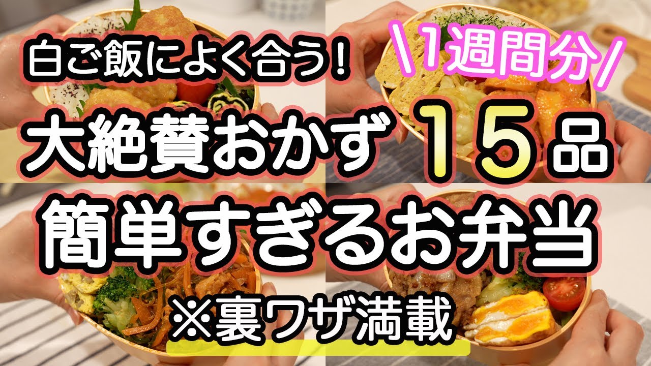 【弁当おかず全15品】裏技で簡単すぎるお弁当1週間｜お弁当作り｜お弁当1週間｜お弁当レシピ【1週間のお弁当献立】