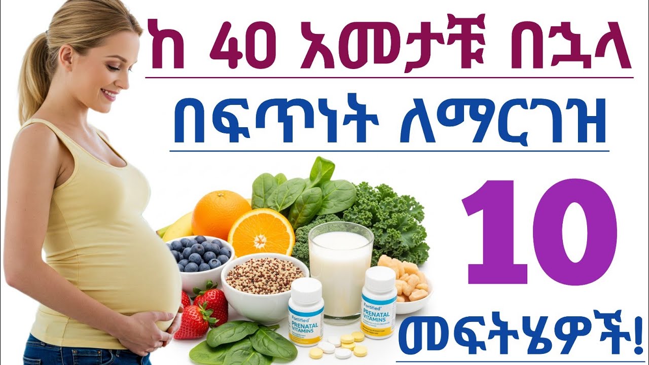 ዕድሜ ከ40 ዓመት በላይ ከሆነ በኋላ ማርገዝ ይቻላል? ከ 40 አመት ቡሀላ የማርገዝ እድልን ለመጨመር የሚረዱ መፍትሄዎች| Pregnancy after 40
