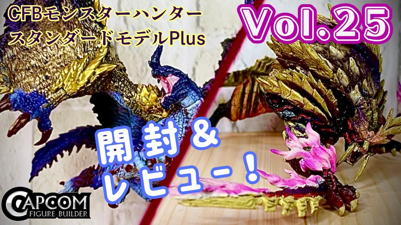【モンハン】CFBモンスターハンター スタンダードモデルPlus Vol 25【開封レビュー動画】
