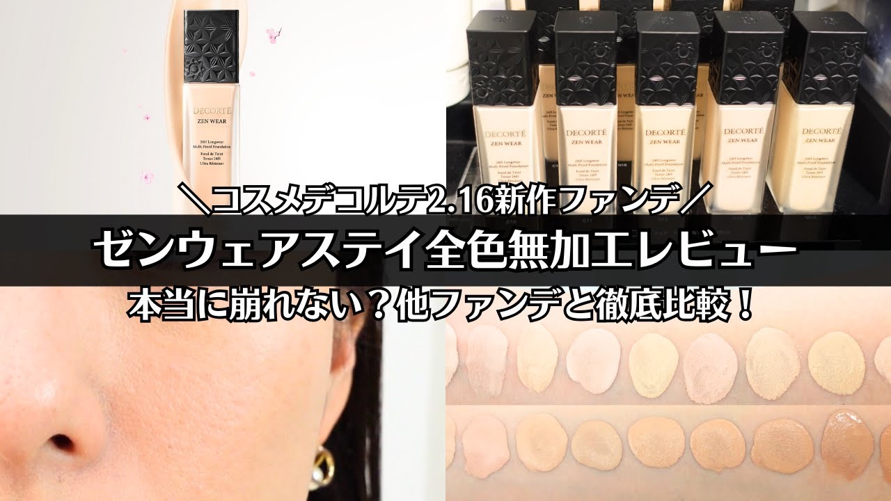 【コスメデコルテ】2/16発売 ゼンウェアステイ 全色無加工レビュー 本当に崩れない？ 毛穴カバー力は？テカリは？マスク持ちは？本音で全部検証！ フルイド グロウ と 徹底比較 リキッドファンデ