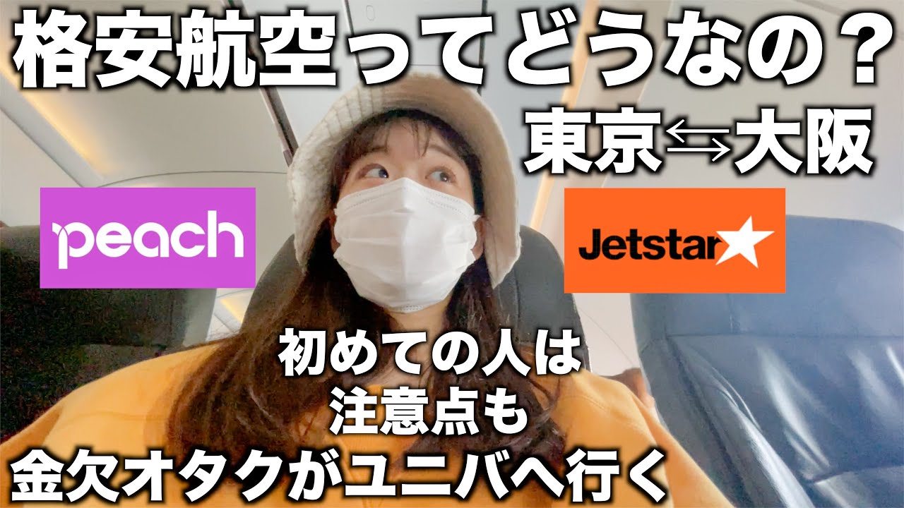 初めて格安航空を使う人へ。これを見て損はしないはず｜成田空港　関西空港｜東京⇆大阪
