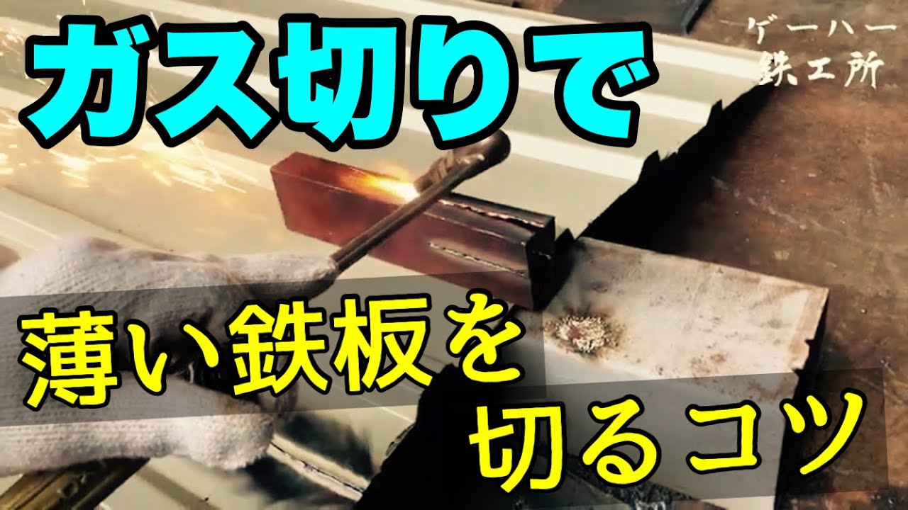 ガス切りで薄い鉄板を切るコツ