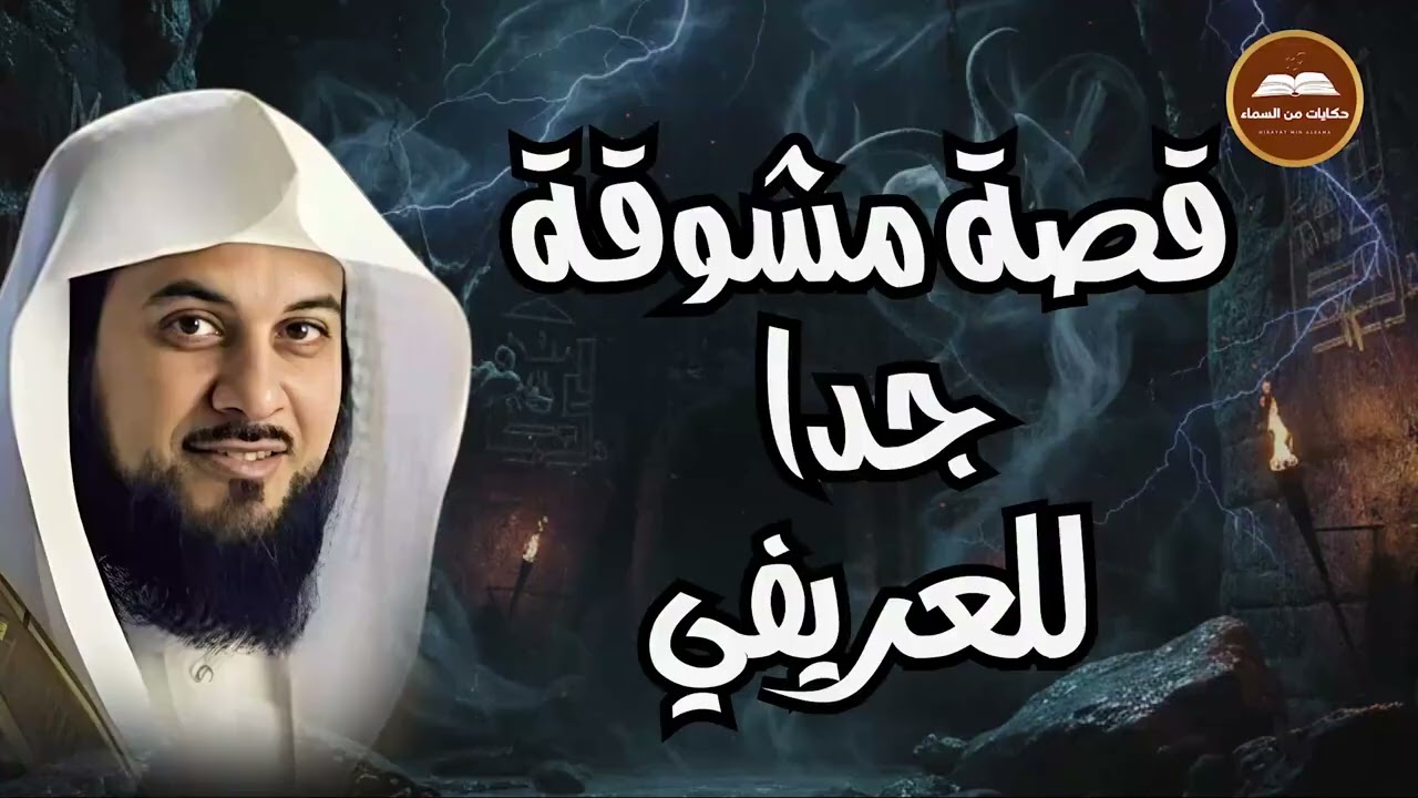 قصة عجيبة للشيخ محمد العريفي لن تمل من سماعها