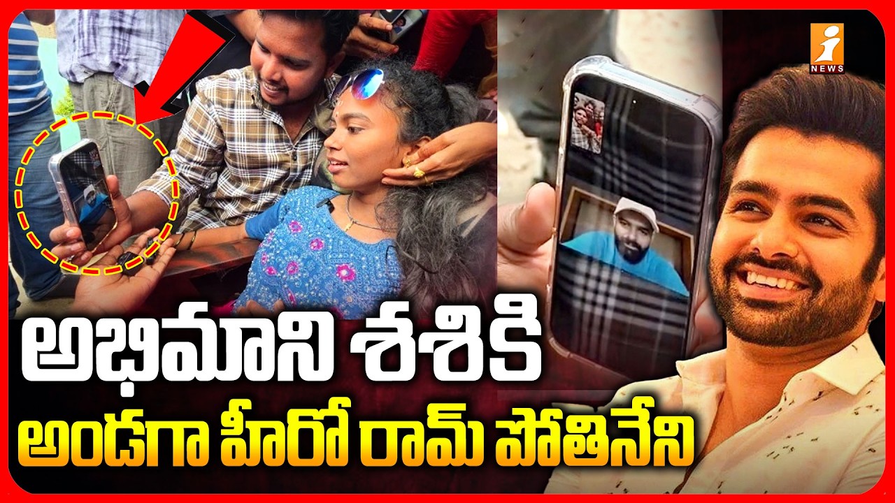 అభిమాని శశి కి అండగా హీరో రామ్ పోతినేని | Hero Ram Pothineni Phone Call to Hard Fan Shashi | iNews