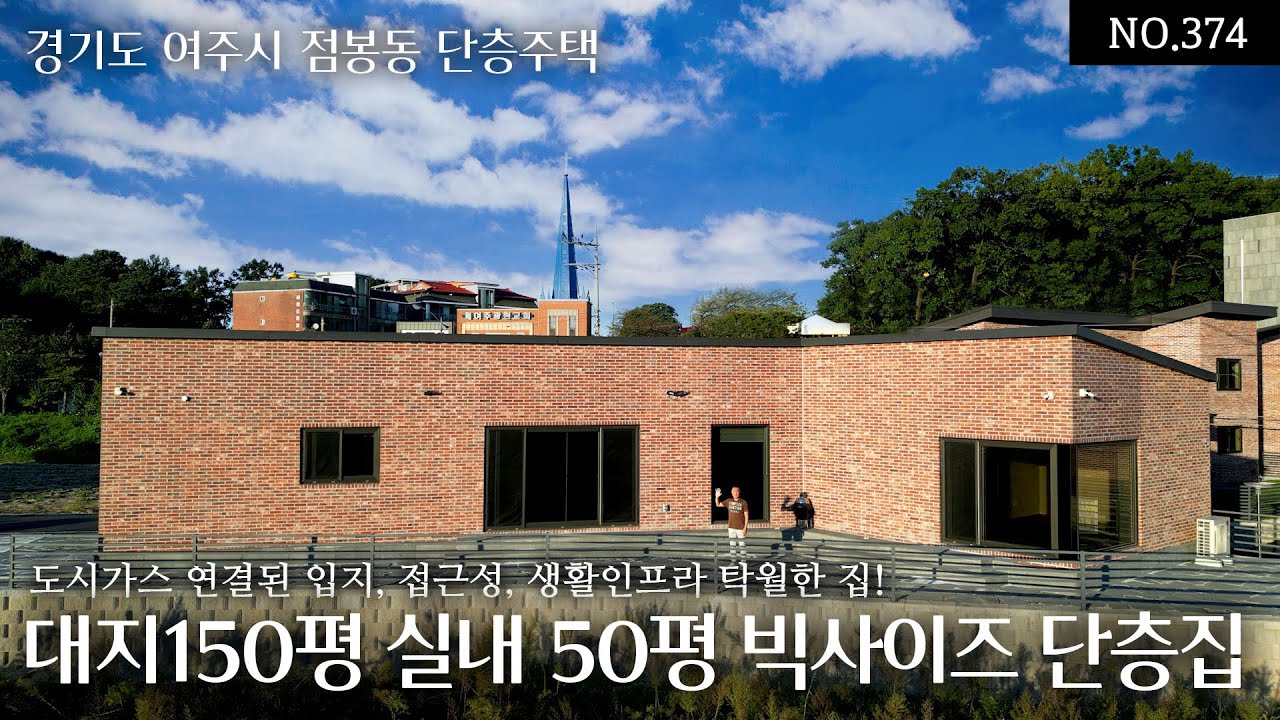 NO.374(분양완료)여주에서 보기드문 철콘주택 대지150평 실내50평 빅사이즈 단층집! 조적의 외관과 내부 마감도 좋고 도시가스 연결된 입지,접근성,생활인프라 탁월한 오늘의집