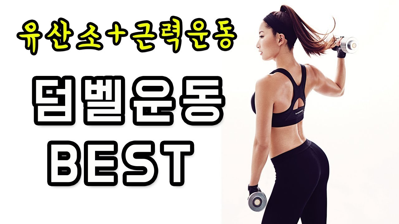 유산소 + 근력운동 동시에! (덤벨운동 BEST) ㅣ 모티베이터 고민수