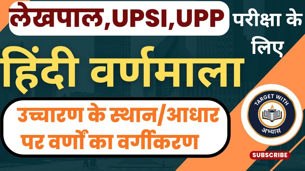 उच्चारण के आधार पर वर्णों का वर्गीकरण (हिंदी वर्णमाला) #Lekhpal #UPSI #UPPOLICE। January 25, 2026