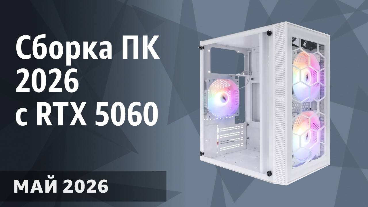 Сборка ПК 2026 с RTX 5060. Март 2026 года. Недорогой и современный