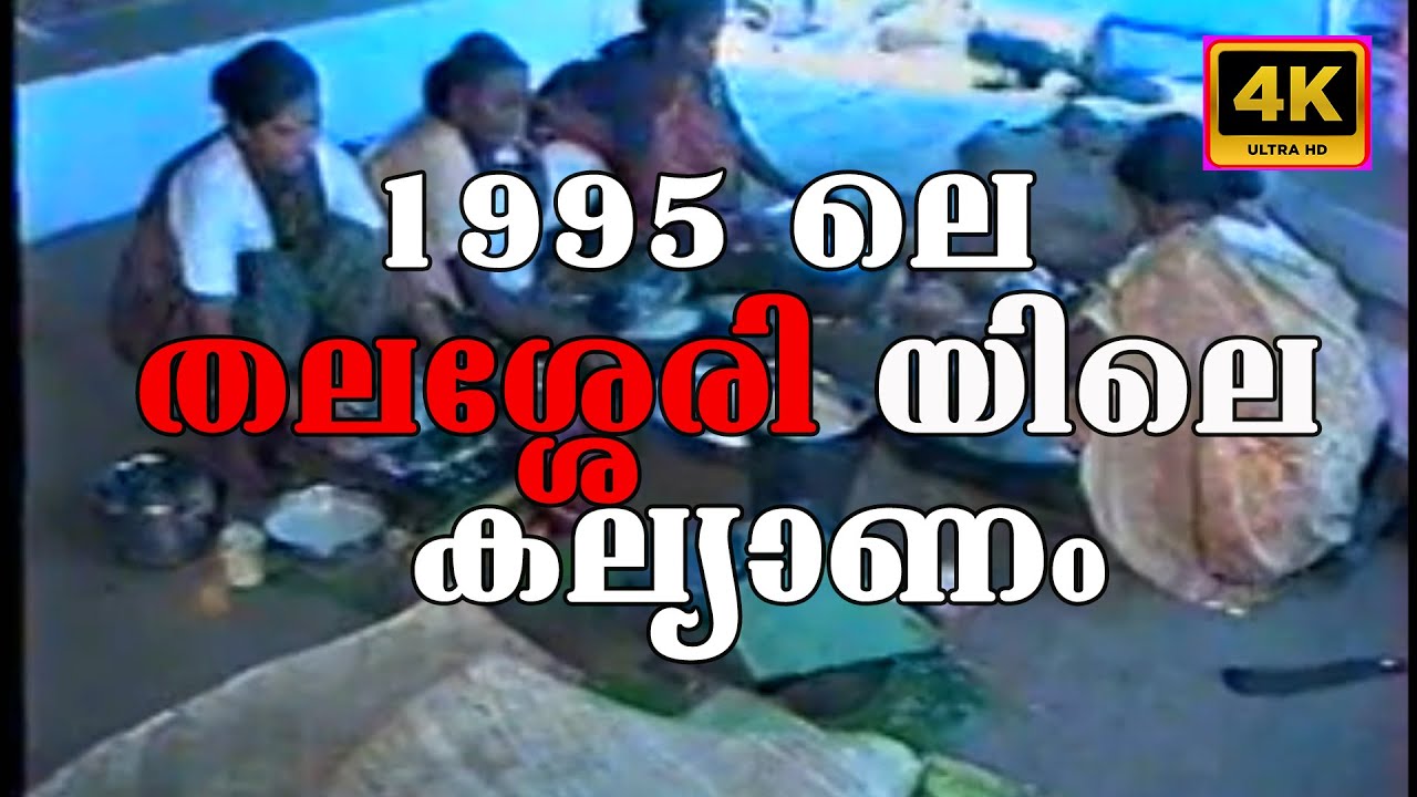 Свадьба в Талассери 1995 | Винтажное видео о свадьбе в Керале | TheLegendHQ 