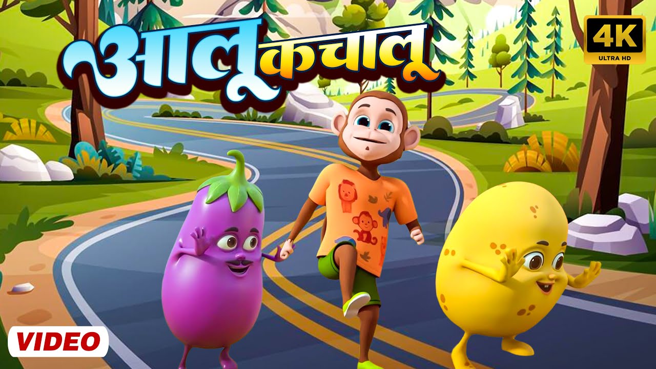 Aloo Kachaloo Beta Kahan Gaye The | Hindi Rhymes for Children | Sumu Nursery Rhymes | आलू कचालू बेटा